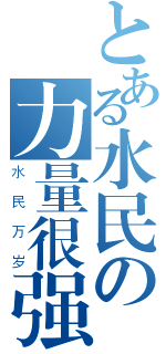 とある水民の力量很强（水民万岁）