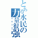 とある水民の力量很强（水民万岁）