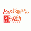 とある長期休暇の部活動（デスクラブ）