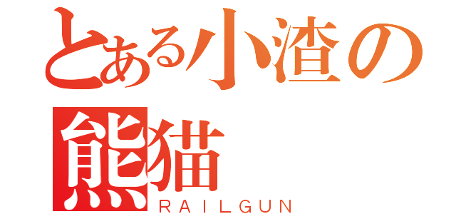 とある小渣の熊猫（ＲＡＩＬＧＵＮ）