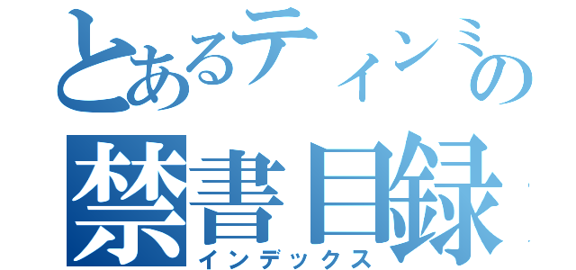 とあるティンミンの禁書目録（インデックス）