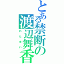 とある禁断の渡辺舞香（わたまい）