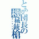 とある団長の機械銃槍（ガンランス）