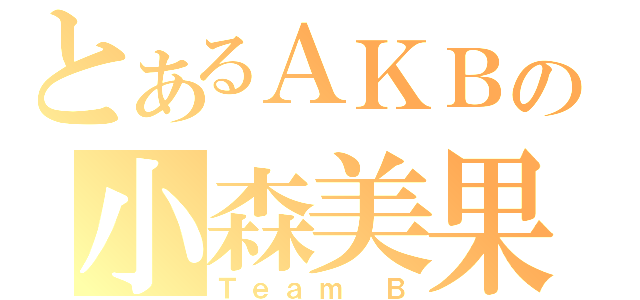 とあるＡＫＢの小森美果（Ｔｅａｍ Ｂ）