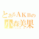 とあるＡＫＢの小森美果（Ｔｅａｍ Ｂ）