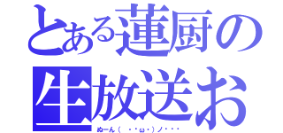 とある蓮厨の生放送お（ぬーん（ ・ิω・）ノิิิ）