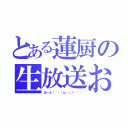 とある蓮厨の生放送お（ぬーん（ ・ิω・）ノิิิ）