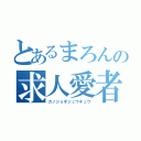 とあるまろんの求人愛者（カノジョボシュウチュウ）