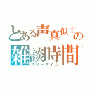 とある声真似士の雑談時間（フリータイム）