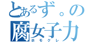 とあるず。の腐女子力（ホモクレ）