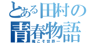 とある田村の青春物語（俺こそ世界一）