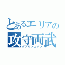 とあるエリアの攻守両武（ダブルウエポン）