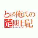 とある俺氏の定期日記（Ｅｄｉｃｔブログ）