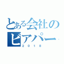 とある会社のビアパーティー（２０１８）