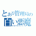 とある管理局の白い悪魔（タカマチナノハ）