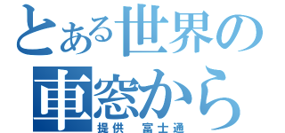 とある世界の車窓から（提供　富士通）