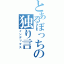 とあるぼっちの独り言（インデックス）