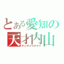 とある愛知の天才内山（テンサイウチヤマ）