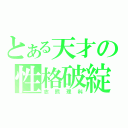 とある天才の性格破綻（志熊理科）