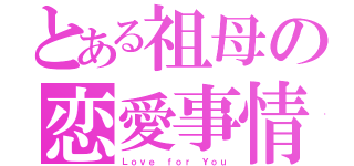 とある祖母の恋愛事情（Ｌｏｖｅ ｆｏｒ Ｙｏｕ）