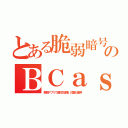 とある脆弱暗号のＢＣａｓ（解読アプリで高校生逮捕。住基も使用）