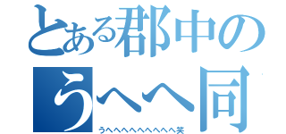 とある郡中のうへへ同盟（うへへへへへへへへへ笑）