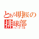 とある明桜の排球部（バレーボール部）