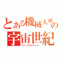 とある機械人形の宇宙世紀（スペースセンチュリー）