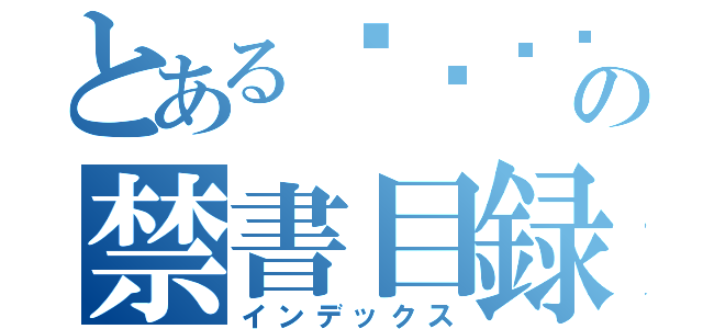 とある망포노블の禁書目録（インデックス）