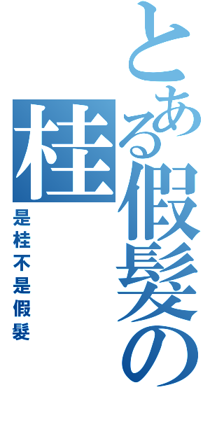 とある假髮の桂（是桂不是假髮）