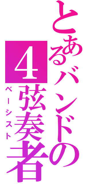 とあるバンドの４弦奏者（ベーシスト）