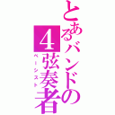 とあるバンドの４弦奏者（ベーシスト）