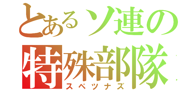 とあるソ連の特殊部隊（スペツナズ）