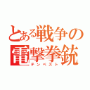 とある戦争の電撃拳銃（テンペスト）