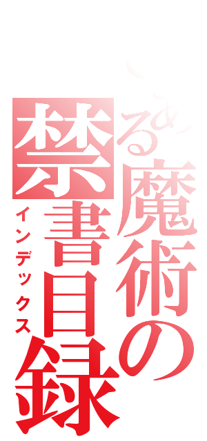 とある魔術の禁書目録（インデックス）