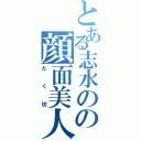 とある志水のの顔面美人（たく坊）