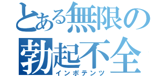 とある無限の勃起不全（インポテンツ）