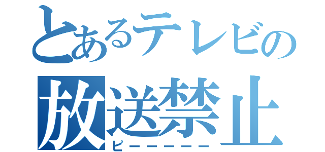 とあるテレビの放送禁止用語（ピーーーーー）