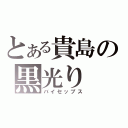 とある貴島の黒光り（バイセップス）