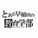 とある早稲田の教育学部（インデックス）