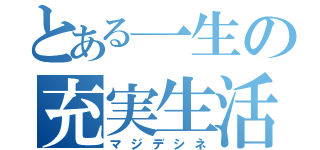 とある一生の充実生活（マジデシネ）