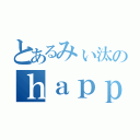 とあるみぃ汰のｈａｐｐｙｄａｙｓ（）