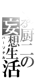 とある厨二の妄想生活（パーソナル）