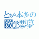 とある本多の数学悪夢（微分のナイトメア）