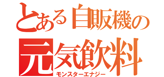 とある自販機の元気飲料（モンスターエナジー）