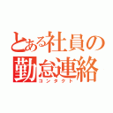 とある社員の勤怠連絡（コンタクト）