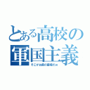 とある高校の軍国主義（そこがお前の墓場だｗ）