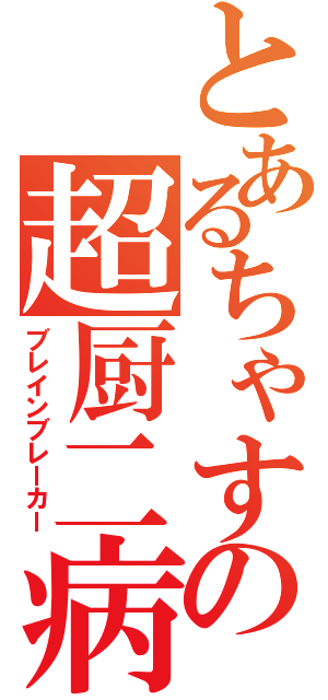 とあるちゃすの超厨二病（ブレインブレーカー）