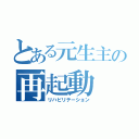 とある元生主の再起動（リハビリテーション）