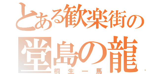 とある歓楽街の堂島の龍（桐生一馬）